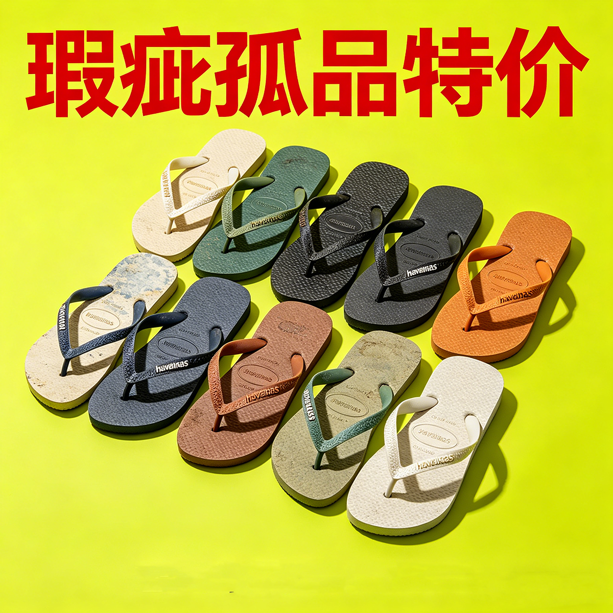 特价瑕疵品次品巴西哈瓦那人字拖鞋夹脚凉拖男女款夏季外穿沙滩鞋
