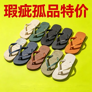 特价瑕疵品次品哈瓦那人字拖鞋