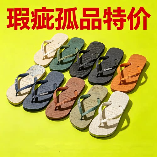 特价瑕疵品次品哈瓦那人字拖鞋