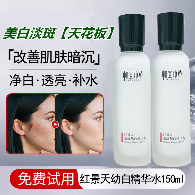 相宜本草红景天莹透幼白精华水补水美白淡斑去黄提亮肤色爽肤水女