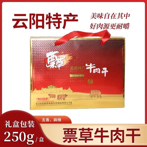 云阳票草黄牛肉卤味礼盒手撕牛肉