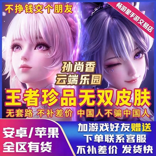 王者荣耀送皮肤孙尚香珍品云端乐园三丽鸥大耳狗天幕海诺星光