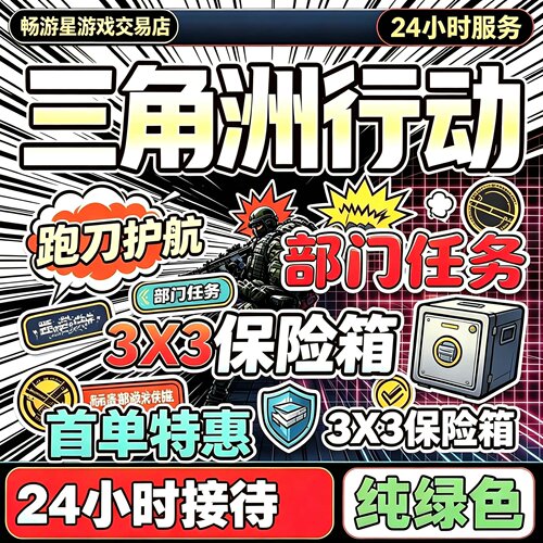 三角洲行动代肝哈夫币纯绿跑刀1000万赛季任务撞车3X3保险安全箱