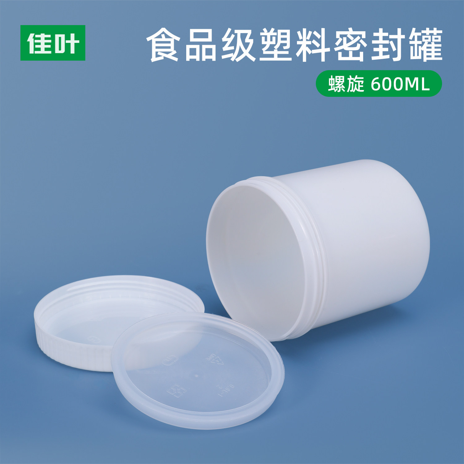 家用食品级收纳分装塑料罐面膜奶粉厨房包装加厚大口密封罐600MLg