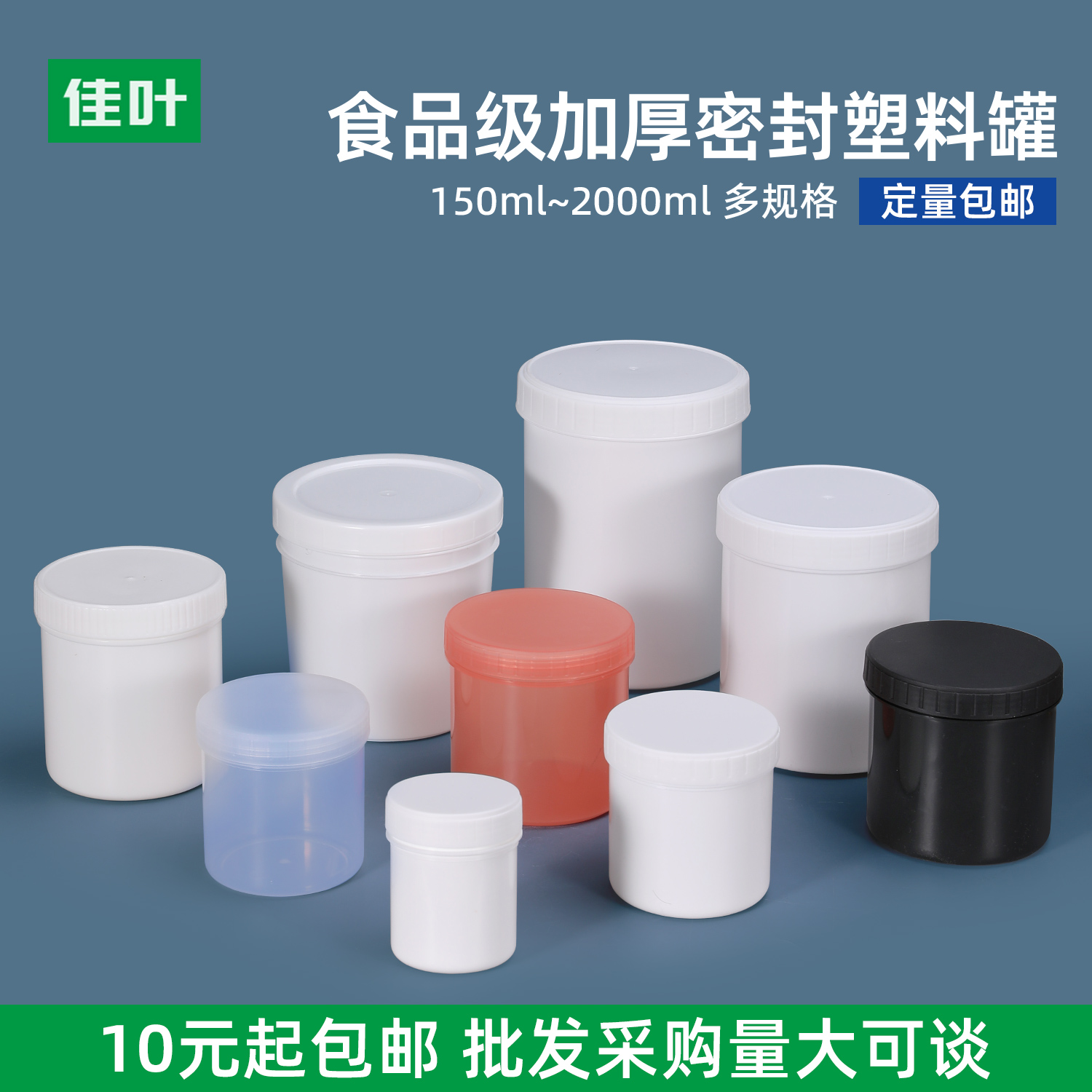 佳叶加厚食品级塑料瓶大口径塑料罐包装分装瓶150/500/1000ML毫升