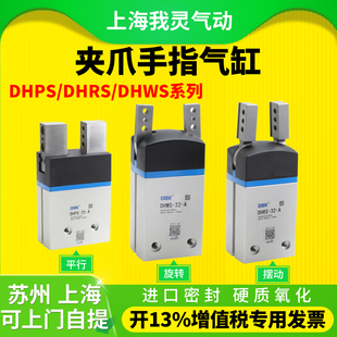 DHWS夹爪手指气缸费斯托型标准气缸旋转摆动DHRS平行开闭DHPS夹具