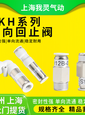 AKH系列单向回止阀气动接头单向流通AKH04B-02S/03S直通弯头快插