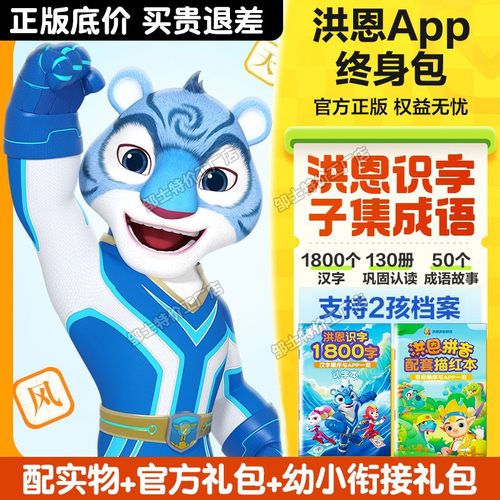 洪恩识字会员APP终身卡认字启蒙