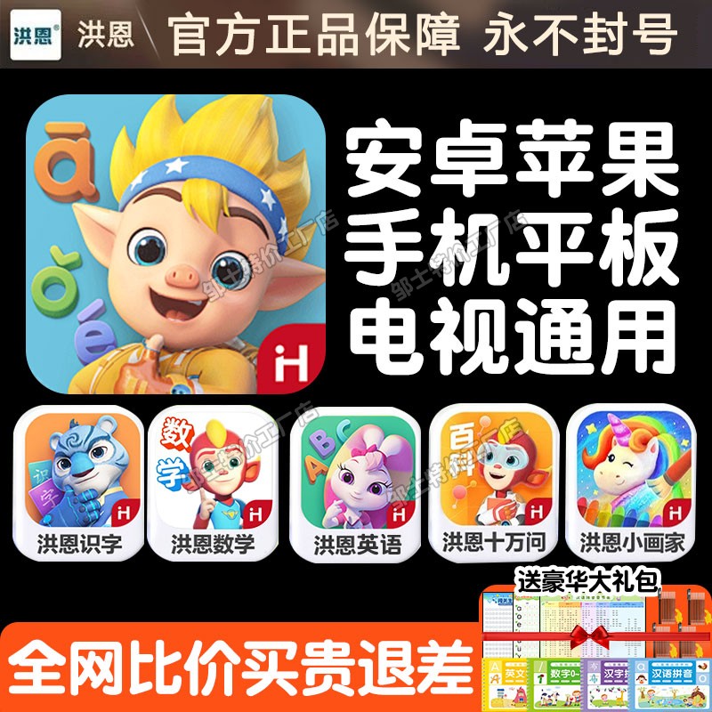 正版洪恩拼音APP永久包终身卡图片