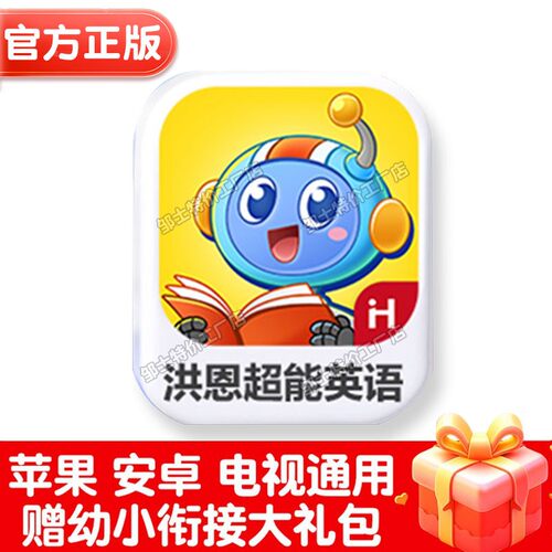 洪恩超能英语app全阶早教套装