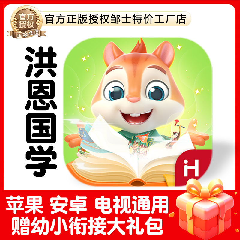 正版洪恩国学APP会员阅读终身包