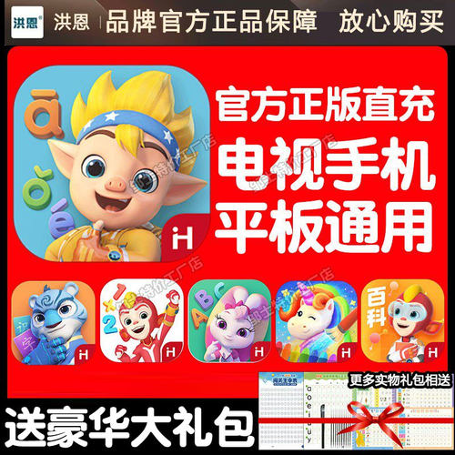 正版洪恩拼音APP终身卡全科题库