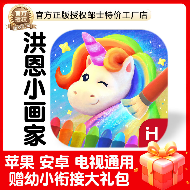 洪恩小画家APP会员终身动物乐园