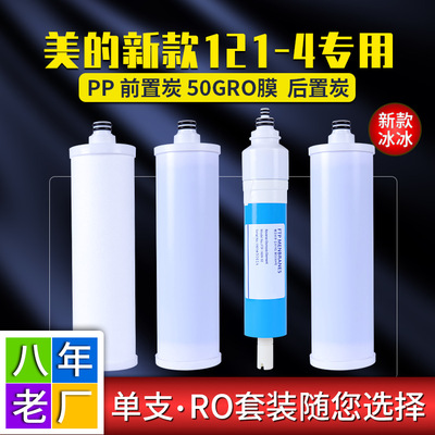 通用美的冰冰净水器滤芯MRO121-4PP棉前置后置活性炭RO膜全套四支