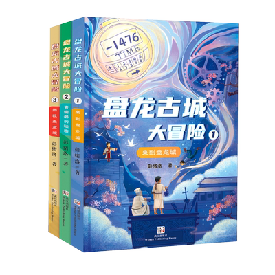 盘龙古城大冒险（全三册） 彭绪洛著 知名儿童文学作家