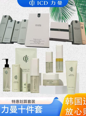 韩国力曼icd伊秀incellderm护肤品十件套洗发水套盒正品【现货】