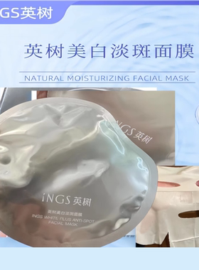 英树INGS美白淡斑面膜面颈膜5片/盒 敏感肌可用美白修复拆盒发