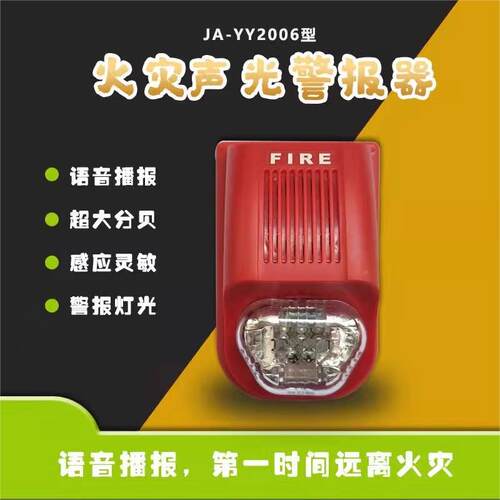 京安 JA-YY2006 火灾声光警报器 普通型声光报警器 24V语音型