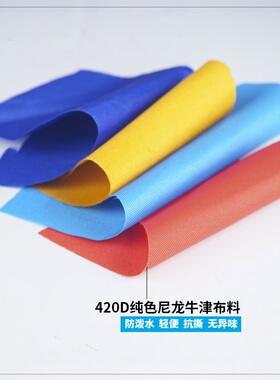 轻薄款抗撕420D尼龙布料防泼水牛津布PU天幕便携束口袋运动包布料