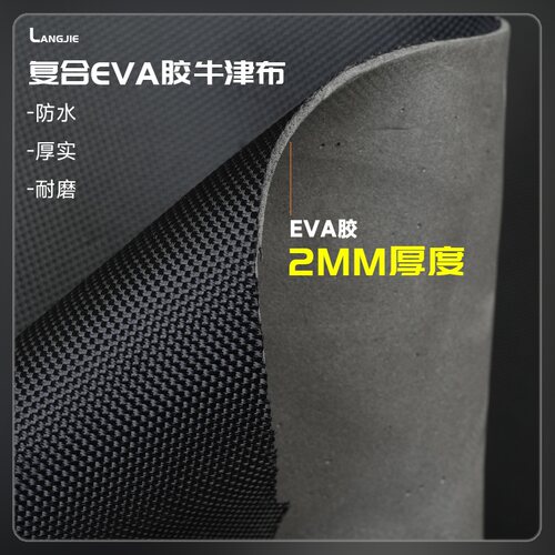 特厚2MM牛津布料复合EVA泡棉胶