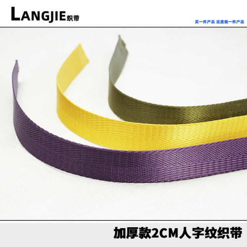 2cm宽彩色织带绑带人字纹加厚