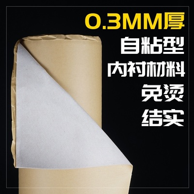自粘中性手感免烫定型内衬布