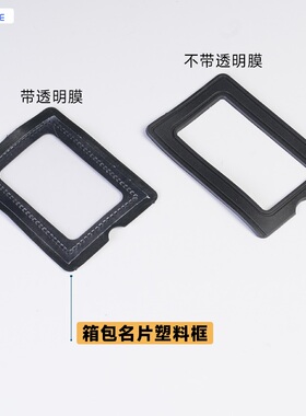 箱包名片框软塑料配件公文包背包辅料标签框PVC膜书包化妆包框