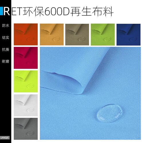 环保600D再生料RPET抗撕防水布料