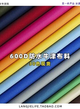 防水牛津布料600D料户外防雨棚帐篷布收纳箱遮阳箱包衣柜布料加厚