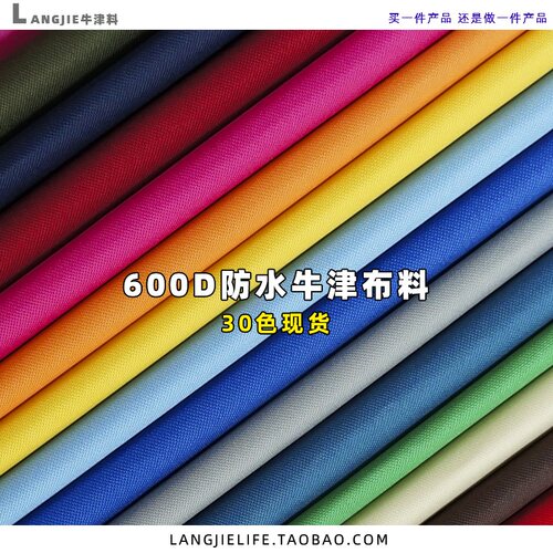 600D户外防水牛津布料衣柜面料
