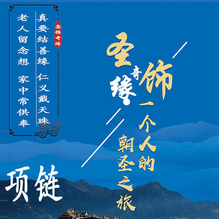 圣饰奇缘 首席设计师 直播项链款式 项链吊坠样式大全 西藏天珠