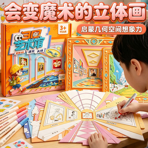 裸眼3D涂鸦视觉套装儿童手工diy创意绘画贴纸练习艺术馆玩具礼物6