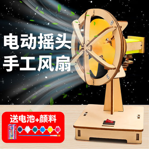 科学制作小手工电动摇头风扇