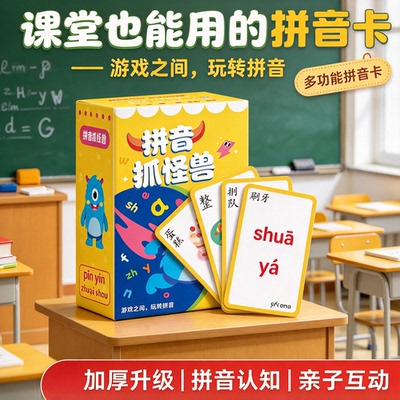 儿童拼音抓怪兽卡牌早教启蒙训练卡片幼儿益智力桌游亲子游戏玩具
