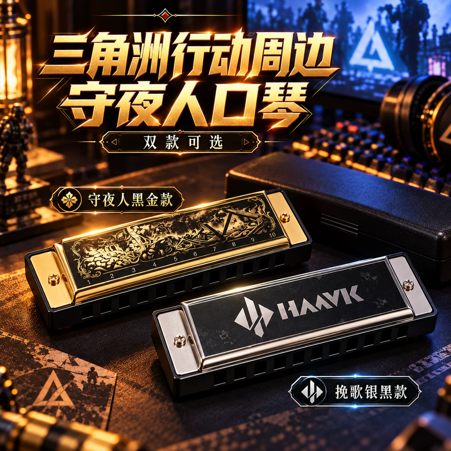 三角洲行动守夜人口琴十孔周边金属玩具同款初学者可吹响入门自学