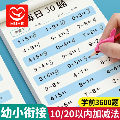 每日30题口算天天练幼小衔接学前班一年级加减法二三年级上册下册