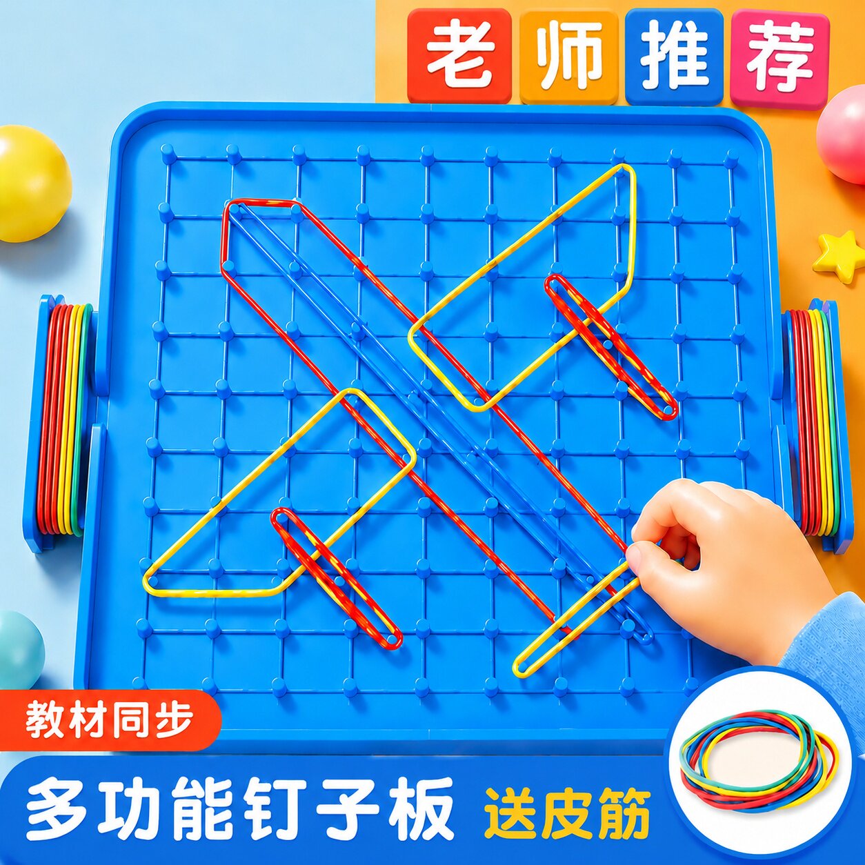 大号钉子板小学生专用一年级上册数学教具苏教版演示皮筋几何图形图片