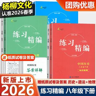 八年级下册  2026春练习精编中国历史与社会道德与法治人文地理背默本杨柳文化初中生同步练习册测试卷训练题课后复习资料辅导