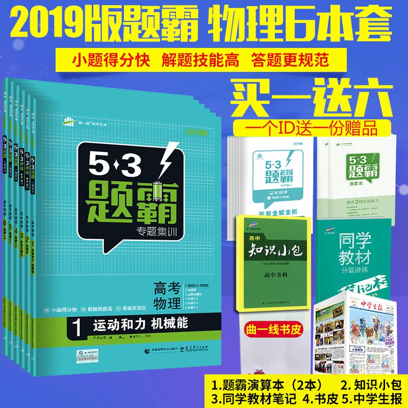 ËÍ6ʵÎï רҵ°æÎïÀíÈ«Ì×6±¾ 2019°æ53Ìâ°ÔרÌ⼯ѵ¸ß¿¼ÎïÀí 1Ô˶¯ºÍÁ¦»úеÄÜ+2µç´Åѧ+3ʵÑéÓë̽¾¿+Ñ¡ÐÞ3-4 3-4 3-5 ÇúÒ»Ïß °üÓÊ(
