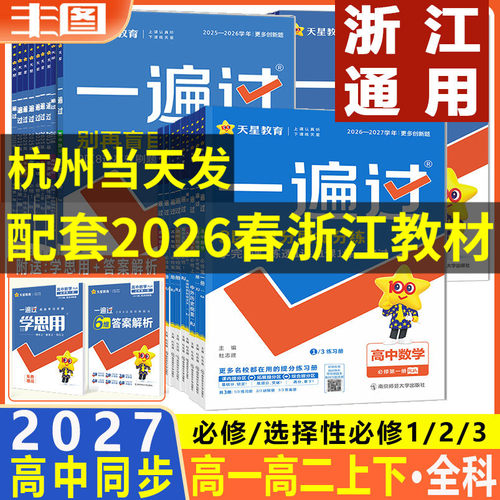 高中一遍过高一高二任选