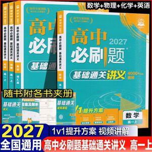 2027高中必刷题基础通关讲义视频课数学英语词汇物理化学必修1一新高一暑假衔接预习全国通用高一上册基础知识大全万唯预习新高一