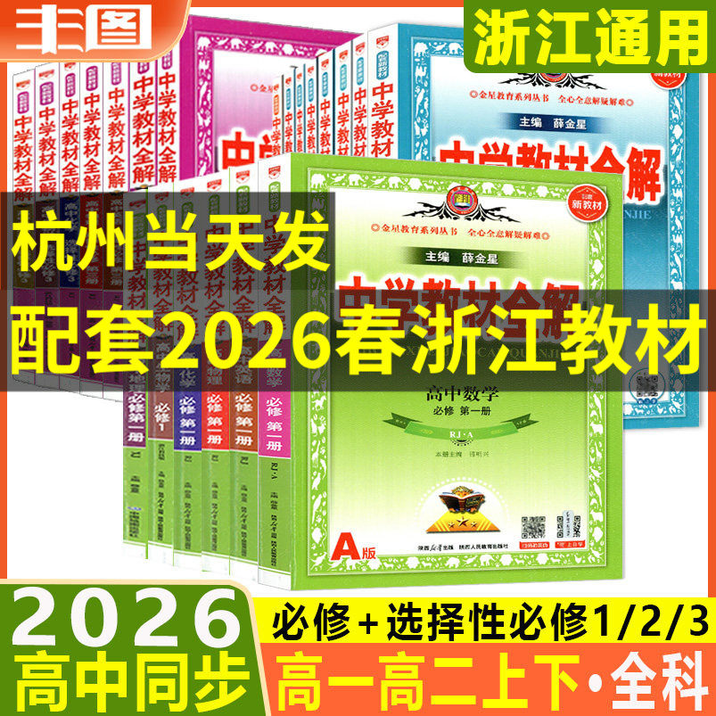 中学教材全解高一高二任选