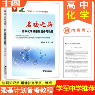 浙大优学 名校之路 高中化学强基计划备考教程 强基计划是学军中学推荐教材 高中教辅书