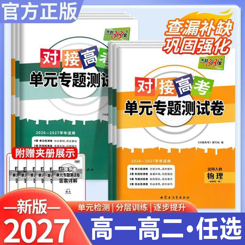 对接新高考单元专题测试卷图片