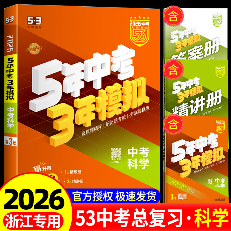 5年中考3年模拟中考科学