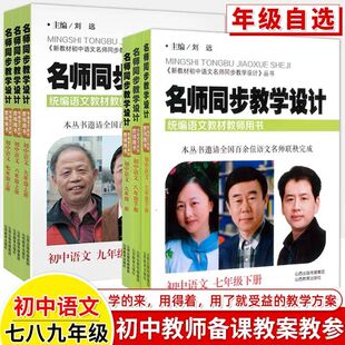 名师同步教学设计七八九年级上下册语文统编教材教师教学用书人教英语初中教案本备说课教师教参教学研究考编教资考试资料中学