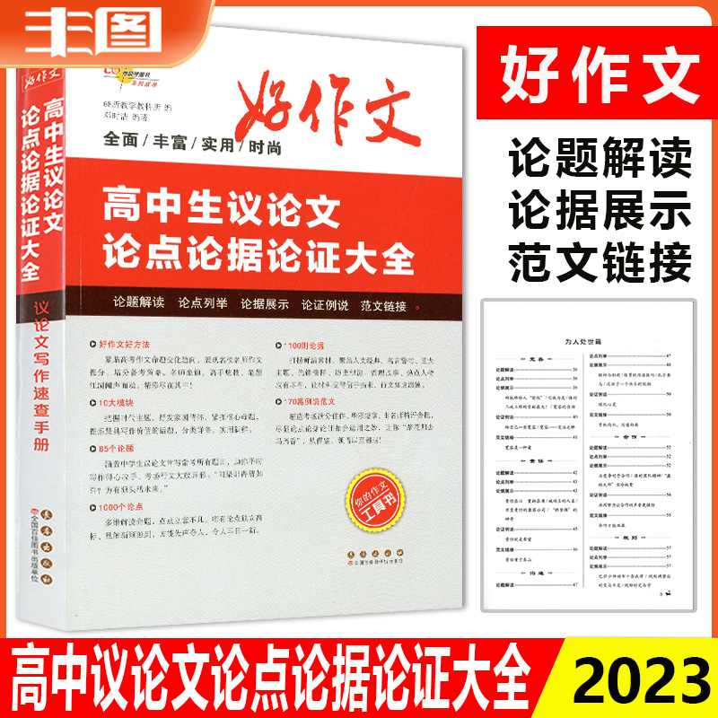 高中生议论文论点论据论证大全