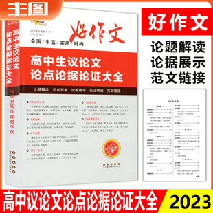 好作文系列 2023高考高中生议论文论点论据论证大全 议论文写作速查手册全面丰富实用时尚工具书优秀素材品牌教辅书籍长春出版社