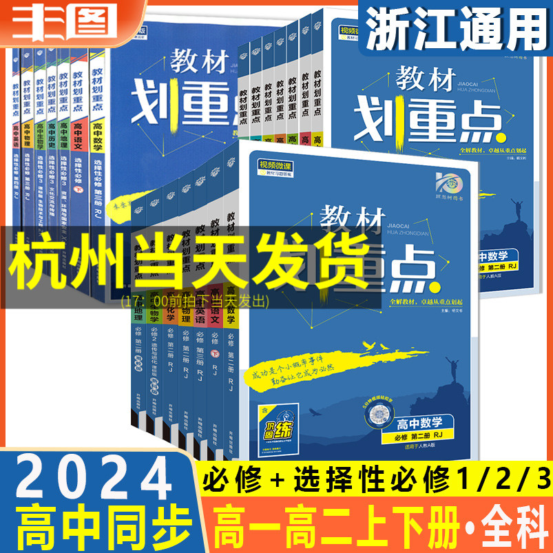 浙江通用高一必修高二选择性必修1234任选 2025版教材划重点 语文数学英语物理化学生物地理历史政治 新教材同步讲练教辅书理想树 书籍/杂志/报纸 中学教辅 原图主图