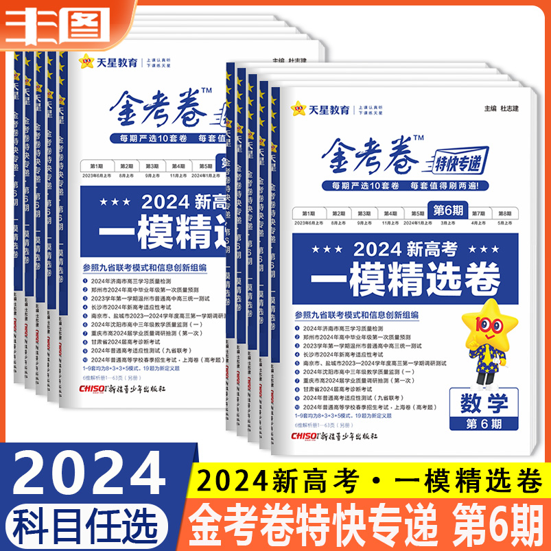 天星教育2024一模精选卷金考卷特快专递第六6期新高考模拟真题卷高考九9省联考语文数学19题英语物理化学生物政治历史地理高三复习 书籍/杂志/报纸 高考 原图主图